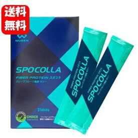 【送料無料】ファイバープロテイン SPOCOLLA スポコラ MUGEN　正規販売店　ソフトゼリータイプ 31包入り 【メーカー正規品】スポコラ サプリメント サプリ 予防。アンチドーピングプログラム 「インフォームドチョイス」 認定商品 人気 健康食品 ステアス