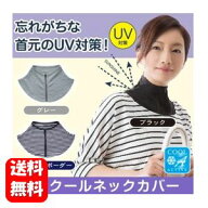 【送料無料】UVクールネックカバー ブラック 首元のUV対策にオススメのネックカバー♪ UV対策 uv ネック …