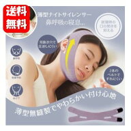 【送料無料】薄型ナイトサイレンサー 鼻呼吸をサポートして心地よい快眠生活を♪ 口・のどの渇き対策にも…