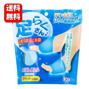 【送料無料】足らくさん 足裏冷却ジェル袋 1足セット(2個組) 疲れてほてった足にひんやり効果の冷却ジェル♪ 冷却ジェル 足 足裏 足の1足セット ケンユー 足楽さん 足裏 冷却 グッズ 足の裏