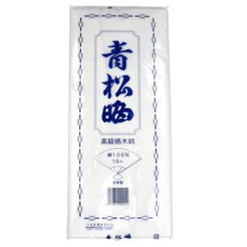 青松晒 幅34cm×10m 1反入 高級晒木綿100％の人気商品♪ 医療 衛生材料 川本産業 日本製 さらし サラシ 晒し 晒 赤ちゃん 赤ん坊 肌着 介護用品 育児用品 衣類 巻き方 胸つぶし ブラ 胸 腰 さらし巻き 自然素材 高品質 綿100％ 肌触りが良い　 お祭り 肌襦袢 祭 祭事