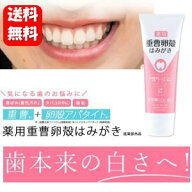 【送料無料】薬用重曹卵殻はみがき 120g 【医薬部外品】気になる黄ばみを落として笑顔輝く白い歯へ♪ 歯…