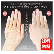 【送料無料】 コンシーラーストッキング　魅せ手 左右1セット 気になる手の甲のシミやシワの悩みをしっか…