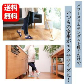 【送料無料】パワースリムサンダル 【メーカー正規品】 履くだけ簡単♪日々の生活をエクササイズに♪ ネイビー アイボリー 公式 室内履き オフィス 健康 履くだけ レディース 疲れない バランス 健康 美脚 美尻 軽い ダイエット 体幹 トレーニング 静音 甲高 実用的 脚痩せ