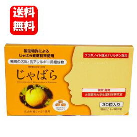 【送料無料】 じゃばら 30粒入 じゃばら サプリ サプリメント じゃばらじゃばら 北山村 楽天 格安 通販 限定 人気 果皮　ジャバラ 柑橘　和歌山県産　天然由来成分 サプリ