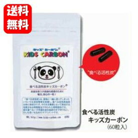 【送料無料】【すぐに使える500円クーポン配布中！！】キッズカーボン 60粒入 未来を担う子供たちの成長のために、毎日、安心の一粒♪ キッズカーボン サプリ サプリメント 安心 安全 食べる活性炭 添加物 吸着 健康食品 健康維持 身体の悩み 子供 サプリ 子ども