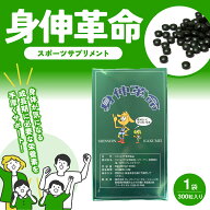 【送料無料】【あす楽対応】 NEW 身伸革命（しんしんかくめい） 1箱（200mg×300粒入） 【ポイント10倍以…
