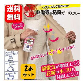 【送料無料】クリーニング屋さんの静電気&花粉ガードスプレー A-02 300ml×2本セット 業務用で大容量！静電気が帯電しにくく花粉やホコリも付着しにくい人気のガードスプレー♪ おでかけ スプレー 静電気 抑制 ホコリ付着 花粉 対策 外出 セーター ニット コート 無香料