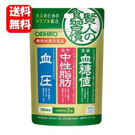 【送料無料】NEW 賢人の食習慣 60粒入【機能性表示食品】【メーカー正規品】大人のためのトリプル配合♪ 血糖値 下げる サプリメント サプリ 中性脂肪 コレステロール サプリメント 高血圧 血圧 血糖 血糖値 サプリ 食事 血圧を下げる 血糖値上昇抑える 中性脂肪下げる