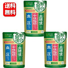 【送料無料】NEW 賢人の食習慣 60粒入×3袋セット【機能性表示食品】【メーカー正規品】大人のためのトリプル配合♪ 血糖値 下げる サプリメント サプリ 中性脂肪 コレステロール 血圧下げるサプリメント 血糖値 サプリ 食事 血圧を下げる 血糖値上昇抑える 中性脂肪下げる