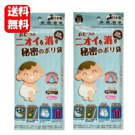 【送料無料】おむつのニオイを消す秘密のポリ袋 20枚入×2袋セット お出かけ携帯用におすすめの抗菌・消臭袋♪ おむつ処理 消臭 吸着 抗菌 おむつ 処分 臭い汚れ 介護 オムツ ゴミ箱 用 ポリ袋 ビニール 携帯 旅行 おでかけ 外出 消臭剤 特許加工技術 使用 お手軽 簡単
