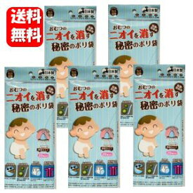 【送料無料】おむつのニオイを消す秘密のポリ袋 20枚入×5袋セット お出かけ携帯用におすすめの抗菌・消臭袋♪ おむつ処理 消臭 吸着 抗菌 おむつ 処分 臭い汚れ 介護 オムツ ゴミ箱 用 ポリ袋 ビニール 携帯 旅行 おでかけ 外出 消臭剤 特許加工技術 使用 お手軽 簡単