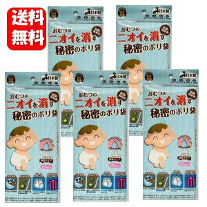 【送料無料】おむつのニオイを消す秘密のポリ袋 20枚入×5袋セット お出かけ携帯用におすすめの抗菌・消臭袋♪ おむつ処理 消臭 吸着 抗菌 おむつ 処分 臭い汚れ 介護 オムツ ゴミ箱 用 ポリ