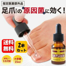 【送料無料】薬用足爪ジェル（薬用ATジェル）×2本セット【指定医薬部外品】足爪まわりの原因菌に効く！有効成分がツメの乾燥・割れをしっかりケア♪爪トラブル 足爪 菌 爪水虫 爪白癬 爪まわり 清潔 保湿 爪割れ 予防 爪の悩み 爪 消毒 外皮消毒剤 足爪 爪ケア 手の爪 美爪