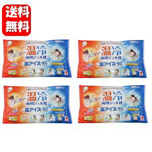 【送料無料】温冷両用ジェル枕 温アイス-EC(カバーなし)×4袋セット 夏も冬も使える温冷2way使用可能なジェル枕♪足らくさんでお馴染みのケンユーさんの温冷両用グッズ♪ 冷却ジェル 温