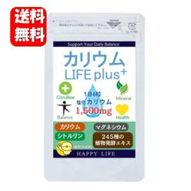 【送料無料】NEW カリウム LIFE Plus+（カリウムライフプラス） 300粒入 【メーカー正規品】1日6粒で塩化カリム1,500mg摂取の高配合サプリメント ♪ カリウム サプリ サプリメント 高配合 カリウムのサプリメント カリウム サプリ カリウムサプリ マグネシウム お買い得