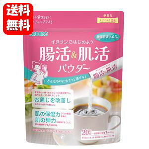 【送料無料】イヌリンではじめよう 腸活&肌活パウダー 5.2g×20本入り 【機能性表示食品】腸内フローラを整えてお通じを改善♪イヌリン サプリメント おなか 腸活 腸内環境 改善 整腸 善玉
