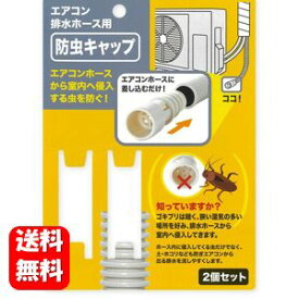 【送料無料】エアコン排水ホース 防虫キャップ2個セット 内径1.4cm＆1.6cm対応 エアコンホースにセットする事でゴキブリやムカデなど害虫の侵入を防ぎます！ 害虫対策 害虫 侵入 防止 予防 対策 ゴキブリ ムカデ 虫 入らない 土 埃 排水 ホース エアコン 便利グッズ 防虫