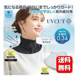 【送料無料】NEW UV&クールネックカバー ブラック 首元のUV対策にオススメのネックカバー♪ UV対策 uv ネック カバー　 紫外線 襟ファスナー ニーズ 首 隠し ネックカバー uv対策 uvカット 日焼け対策 日焼け防止 お買い物 散歩 運動 ランニング ウォーキング 日焼け 対策