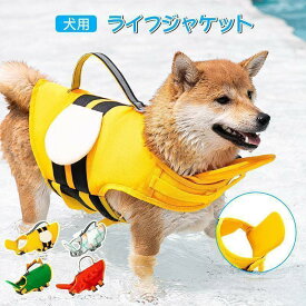 犬 ライフジャケット 救命胴衣 夏 浮き輪 ライフ 水泳の練習 水泳胴衣 干しやすい 安心安全 着脱簡単 胴輪 小型犬 中型犬 大型犬 泳ぎ