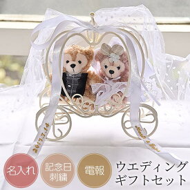 【結婚祝い】【プロポーズ】【記念日】祝電　電報　ダッフィーシェリーメイ　かぼちゃの馬車　リボン刺繍　ウエディングギフトセット　gift-164