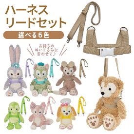 ダッフィー コスチューム グッズ シェリーメイ Sサイズ 43cm 手ぶら持ち運び用ハーネス＆ベルトセット　bl30bl35-set