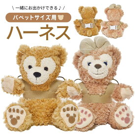 ダッフィー コスチューム グッズ シェリーメイ ハンドパペットぬいぐるみ用 手ぶらで持ち運び用ハーネス