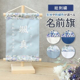 名前旗 刺繍 名入れ 命名旗 命名書 ケース飾り コンパクト 木製 おしゃれ モダン ナチュラル 初節句 国産 送料無料 ミニ こどもの日 兜 ギフト 年月日 鯉のぼり 小さめ 吊るし 節句 初節句 ベージュ ホワイト くすみ タペストリー 名前旗ミニ　meimei-1
