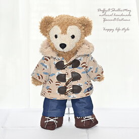 ダッフィー*シェリーメイ着せ替えコスチューム★Sサイズ43cm・ダッフル&パンツ＆シューズセット・coat237【ぬいぐるみ別売】