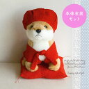 【ぬいぐるみ付き】【名入れ刺繍OK】 還暦 母 プレゼント 赤いちゃんちゃんこ 帽子 お座り柴犬セット kanreki-animal-…