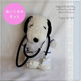 【ぬいぐるみ付き！】可愛いスヌーピーセット★本格的！看護婦さんコスチューム★nurse-snoopy-hp-dollset*ハンドメイド・ドクター【洋服】◇÷