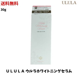 【LINEお友達登録で300円OFFクーポン】☆ ULULA ウルラ ホワイトニングセラム 薬用クリームHO 80g デリケートゾーン用 薬用白クリーム ボディクリーム 医薬部外品 送料無料 【クリアランス】newyear2024