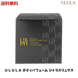 【LINEお友達登録で300円OFFクーポン】☆ ULULA ウルラ ボディパフューム 練り香水 デリケートゾーン 50g メンズウルラ UBPH ウルラボディパフュームオム バーム バーム香水 サラサラ感 ムレ ニオイ 股間 塗る香水 シトラスリュクス【クリアランス】newyear2024