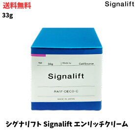 【LINEお友達登録で300円OFFクーポン】☆ Signalift シグナリフト エンリッチクリーム 33g 美容クリーム 送料無料 更に割引クーポン あす楽