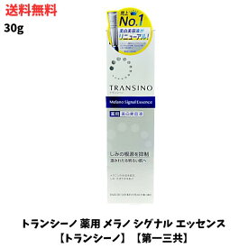 【LINEお友達登録で300円OFFクーポン】☆ トランシーノ 薬用 メラノ シグナル エッセンス 30g 美容液 第一三共 送料無料 更に割引クーポン あす楽