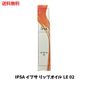 【LINEお友達登録で300円OFFクーポン】☆ IPSA イプサ リップオイル LE 02 みかん 5.5g 送料無料 あす楽 ss240304 クリアランス