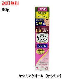 【LINEお友達登録で300円OFFクーポン】☆ 小林製薬 ケシミンクリーム 30g 医薬部外品 フェイスクリーム 送料無料 更に割引クーポン