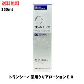 【LINEお友達登録で300円OFFクーポン】☆ トランシーノ 薬用ホワイトニングクリアローションEX 150ml 医薬部外品 薬用美白化粧水 みずみずしい肌 美白ローション 送料無料 更に割引クーポン あす楽