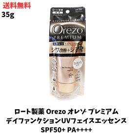 【LINEお友達登録で300円OFFクーポン】☆ ロート製薬 Orezo オレゾ プレミアム デイファンクションUVフェイスエッセンス SPF50+ PA++++ 35g UVミルク 最高水準 紫外線 カット 日焼け止め対策 UVカット 送料無料 更に割引クーポン