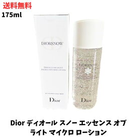 【LINEお友達登録で300円OFFクーポン】☆ Dior ディオール スノー エッセンス オブ ライト マイクロ ローション 175ml 化粧水 送料無料 更に割引クーポン あす楽