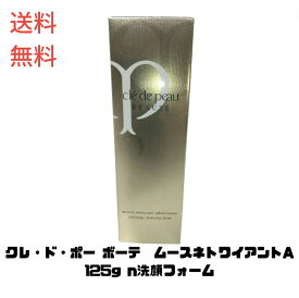 【LINEお友達登録で300円OFFクーポン】☆ アウトレット 箱傷みあり 資生堂 クレ・ド・ポー ボーテ cl? de peau BEAUT? ムースネトワイアントA 125g n洗顔フォーム 送料無料 更に割引クーポン あす楽