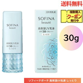 ☆ 花王 ソフィーナボーテ 高保湿UV乳液 しっとり 30g SPF50+ PA++++ 送料無料 更に割引クーポン