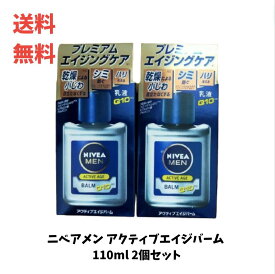 ☆ セット商品 花王 NIVEA ニベアメン アクティブエイジバーム 110ml 2個セット 乳液 スキンケア 男性 エイジングケア 保湿 シミ ソバカス 髭剃り 日本製 送料無料 更に割引クーポン メンズコスメ アンチエイジング 乾燥じわ ハリツヤ あす楽