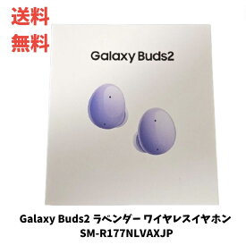 【LINEお友達登録で300円OFFクーポン】☆ アウトレット 箱傷みあり Galaxy Buds2 ラベンダー ワイヤレスイヤホン Samsung純正 国内正規品 SM-R177NLVAXJP 送料無料 更に割引クーポン あす楽