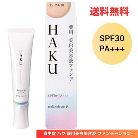 ☆ 資生堂 SHISEIDO HAKU ハク 薬用美白美容液 ファンデ オークル30 30g SPF30 PA+++ 医薬部外品 濃いめ 送料無料 更に割引クーポン