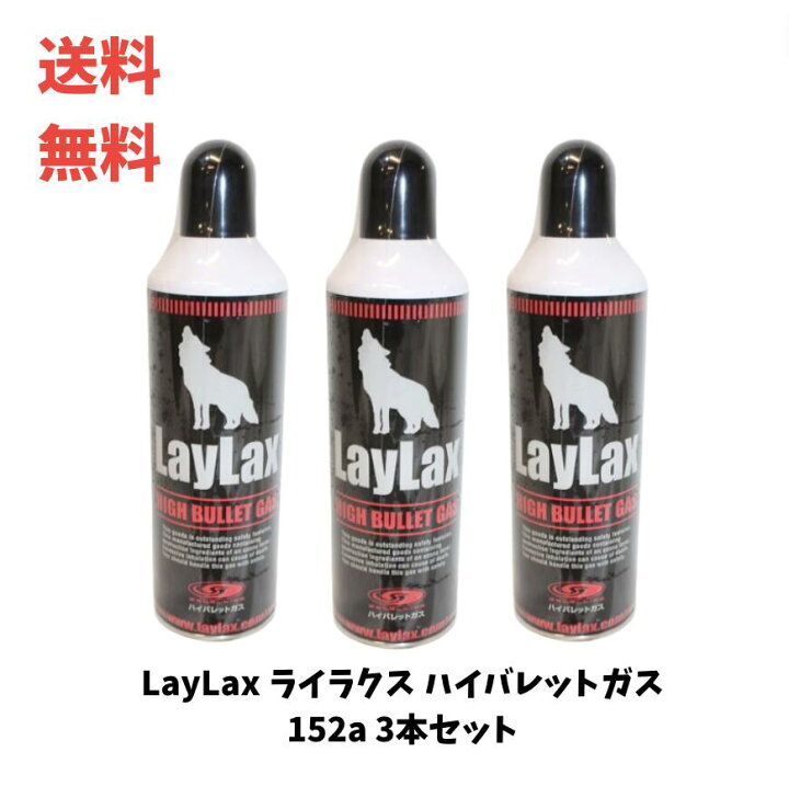 楽天市場】☆ セット商品 LayLax ライラクス ハイバレットガス 152a 