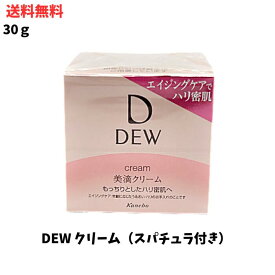 【LINEお友達登録で300円OFFクーポン】☆ カネボウ DEW クリーム 30g スキンケア 保湿クリーム スパチュラ付き 送料無料 更に割引クーポン あす楽