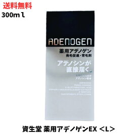 【LINEお友達登録で300円OFFクーポン】☆ 資生堂 ADENOGEN 薬用アデノゲンEX＜ラージサイズ＞300ml 発毛促進 育毛剤 男性用頭皮ケア 送料無料 更に割引クーポン あす楽