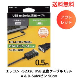 ☆ アウトレット 箱傷みあり ELECOM エレコム RS232C USB 変換ケーブル USB-A & D-Sub9ピン 50cm シリアル変換ケーブル グラファイト UC-SGT2 送料無料 更に割引クーポン