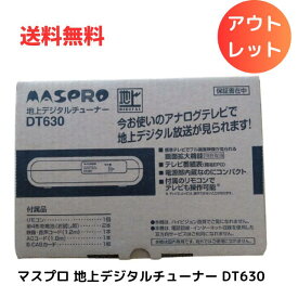 【LINEお友達登録で300円OFFクーポン】☆ アウトレット 電池欠品 MASPRO マスプロ 地上デジタルチューナー DT630 送料無料 更に割引クーポン あす楽